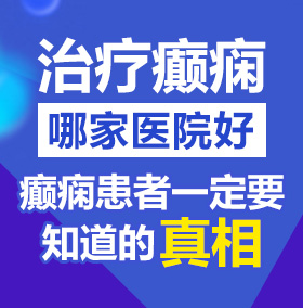 和美女操逼视频北京治疗癫痫病医院哪家好